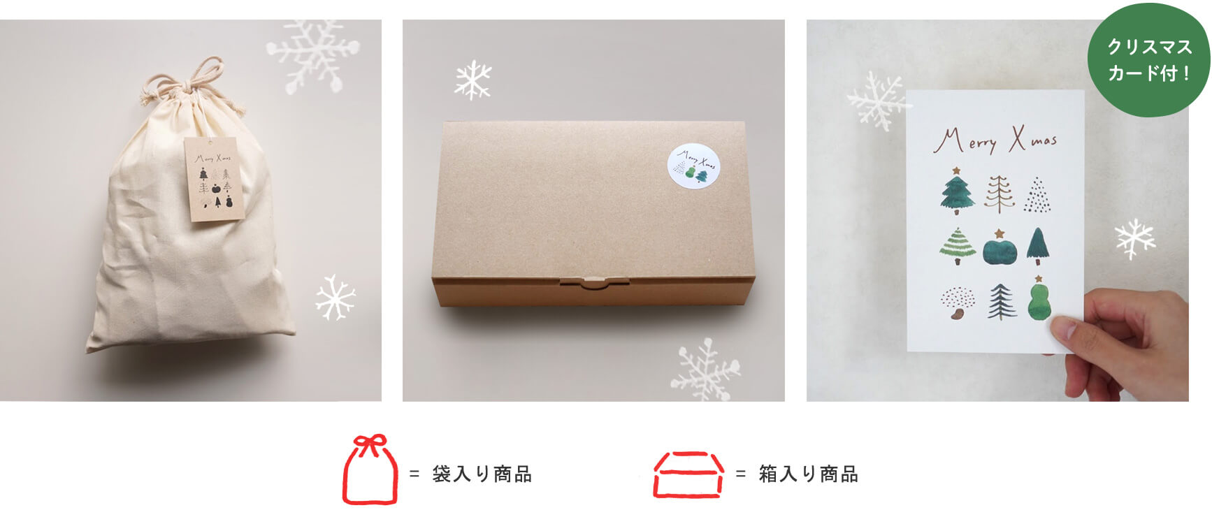 クリスマスカード付!袋入り商品箱入り商品