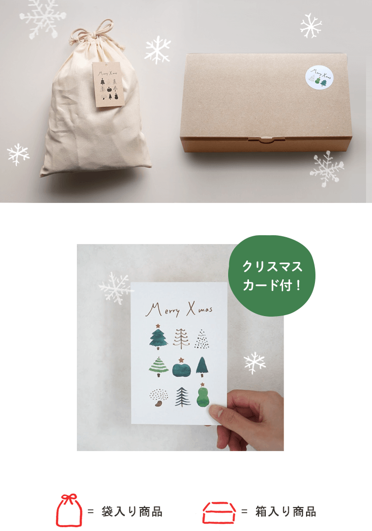 クリスマスカード付!袋入り商品箱入り商品