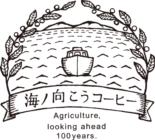 海ノ向こうコーヒー Agriculture looking ahead 100 years.