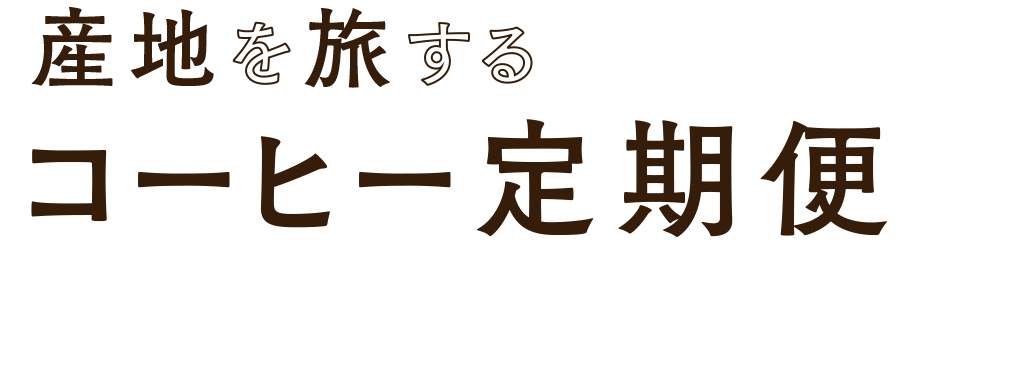 産地を旅する コーヒー定期便 Coffee Subscription Box