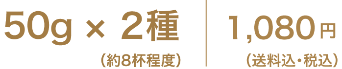 50g×2種 ( 約8杯程度 ) 1,080円（送料込・税込）