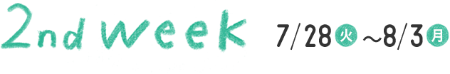 2nd week 7/28火~8/2月