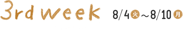 3rd week 8/3月~8/10月