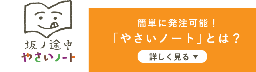 簡単に発注可能！「やさいノート」とは？詳しく見る