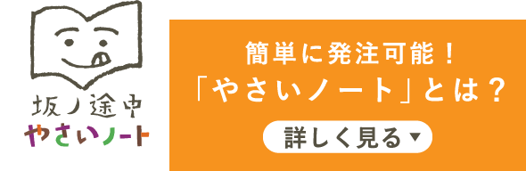 簡単に発注可能！「やさいノート」とは？詳しく見る