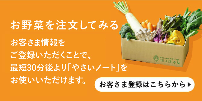 お野菜を注文してみるお客さま情報をご登録いただくことで、最短30分後より「やさいノート」をおつかいいただけます。