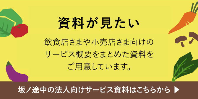 資料がみたい飲食店さまや小売店さま向けのサービス概要をまとめた資料をご用意しています。坂ノ途中の法人向けサービス資料はこちらから