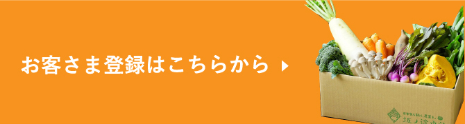 お客さま登録はこちらから