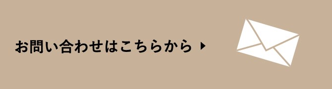 お問い合わせはこちらから