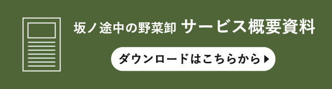 坂ノ途中の野菜卸サービス概要資料ダウンロードはこちらから