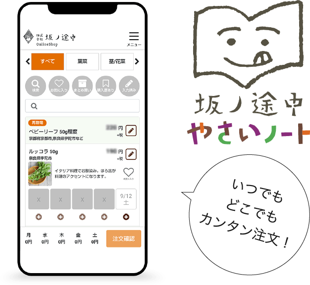ご注文は「やさいノート」から