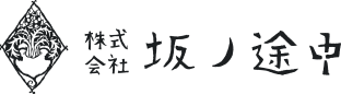 坂ノ途中