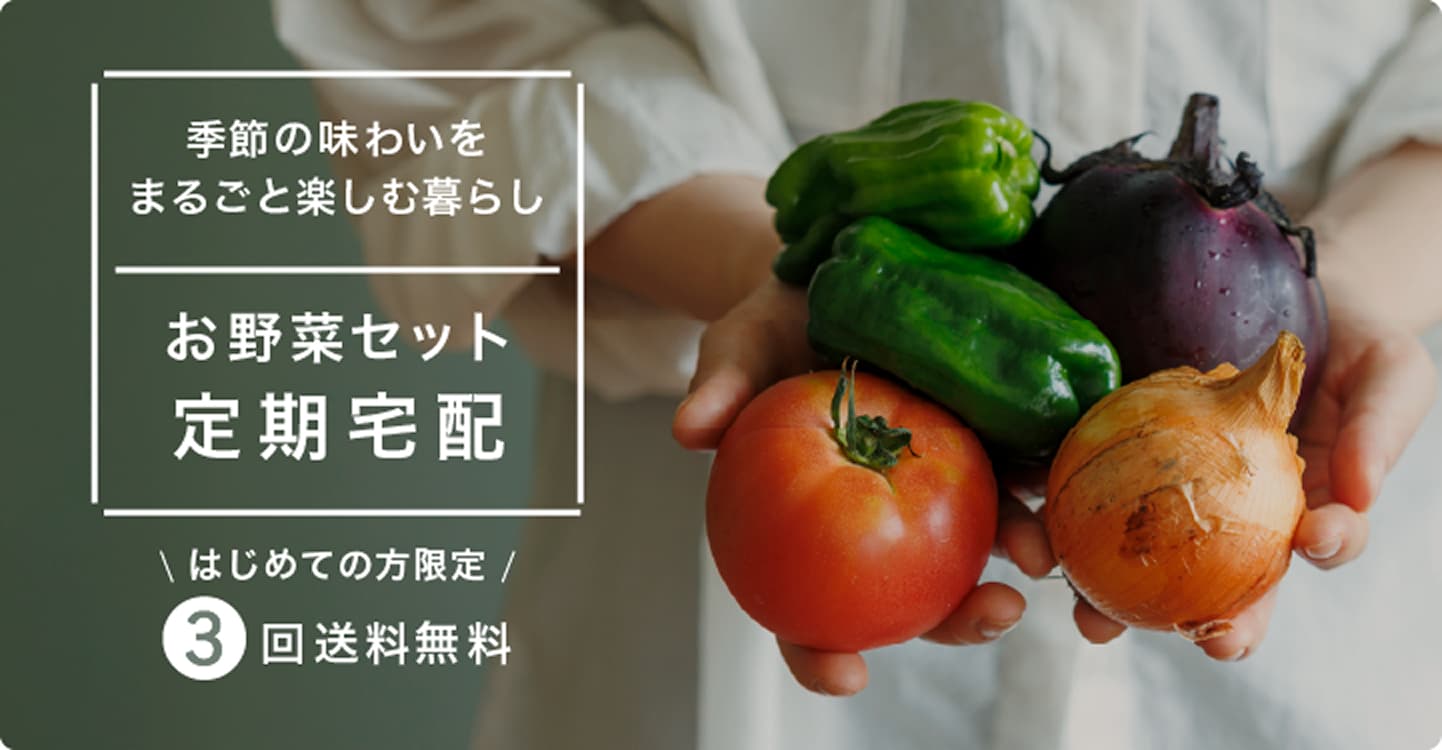 野菜定期キャンペーンバナー