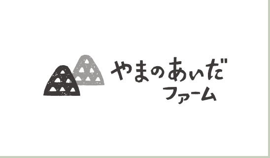 やまのあいだファーム