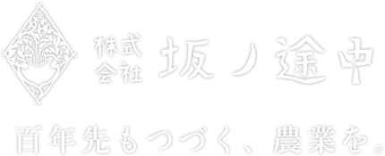 株式会社坂ノ途中 百年先もつづく、農業を。