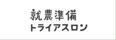 就農準備トライアスロン