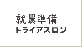 就農準備トライアスロン