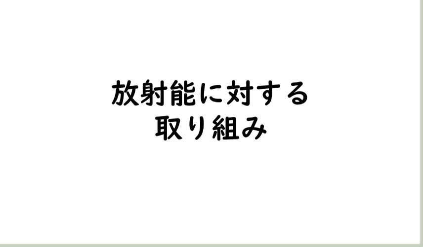 放射能に対する取り組み