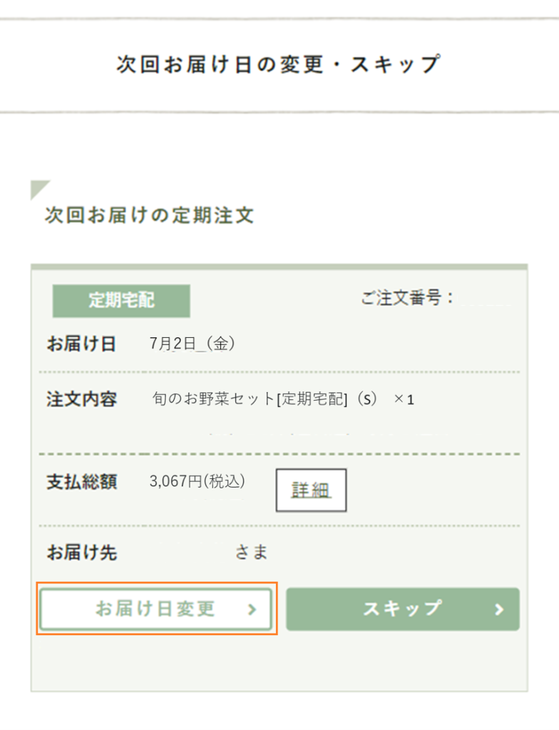 マイページ 次回お届け日の変更 スキップの方法 坂ノ途中