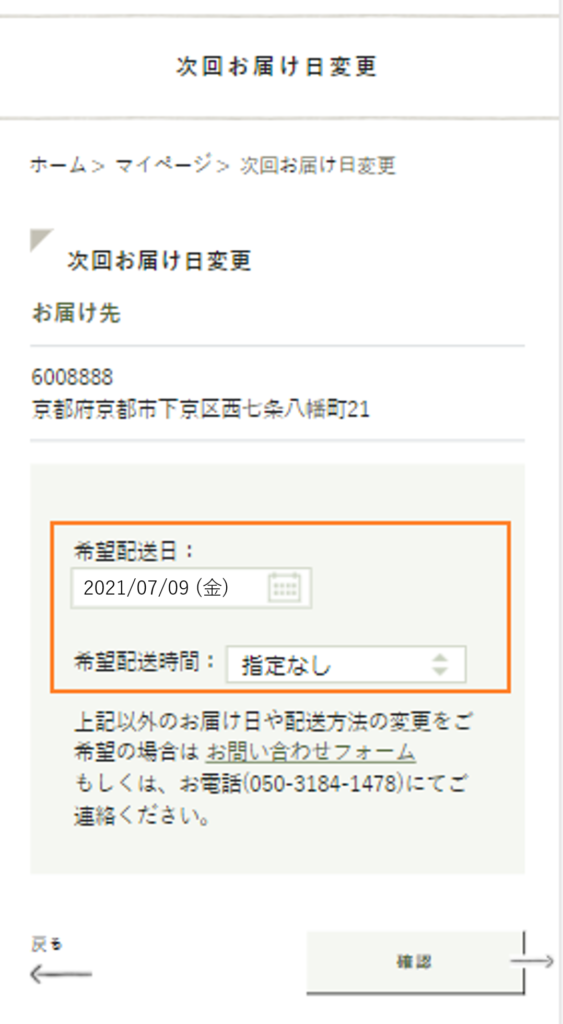 マイページ 次回お届け日の変更 スキップの方法 坂ノ途中