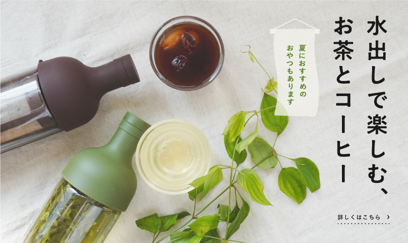 夏におすすめの おいしい水出し茶のつくり方 坂ノ途中