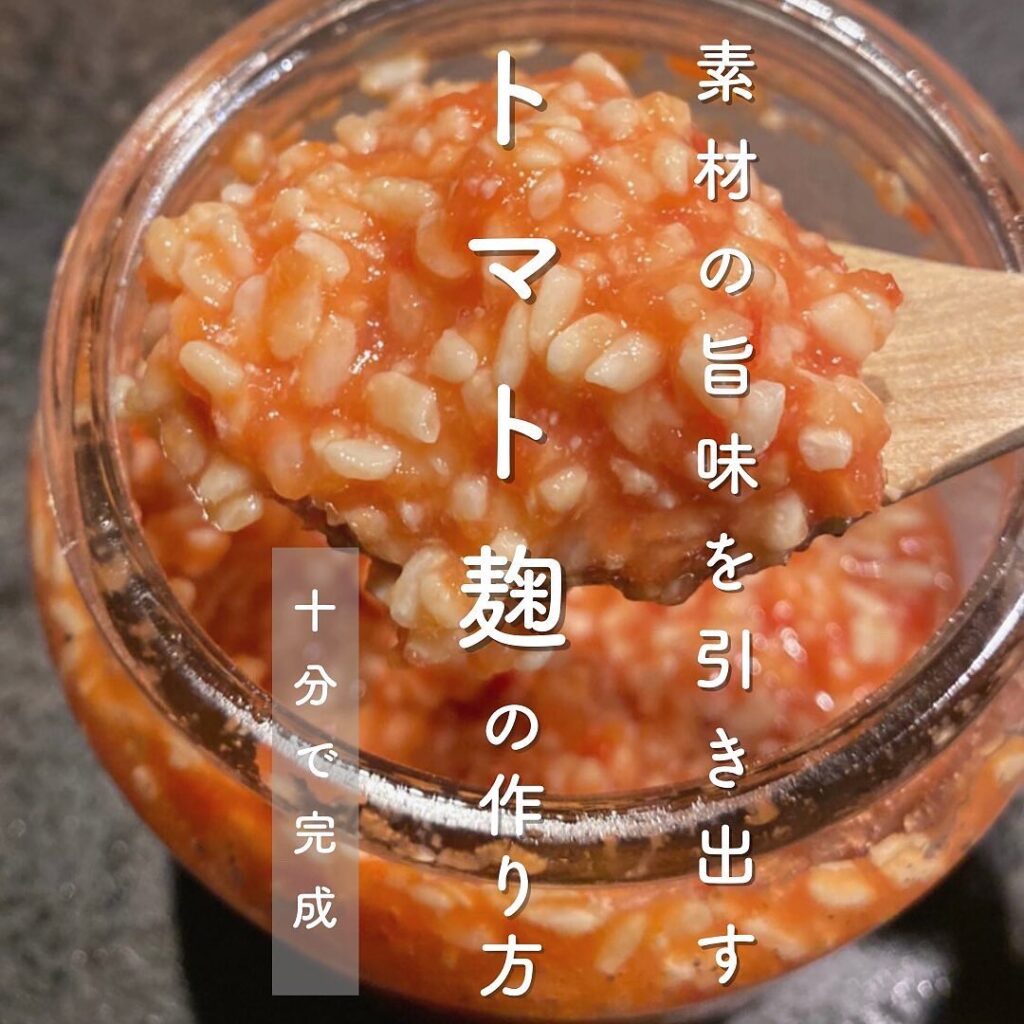 発酵を身近に!混ぜるだけで簡単な麹レシピ | 坂ノ途中 | 100年先もつづく、農業を。