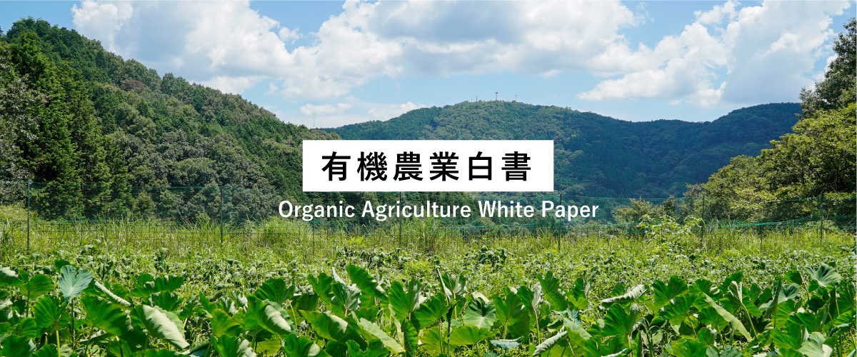 有機農業白書 | 坂ノ途中 | 100年先もつづく、農業を。