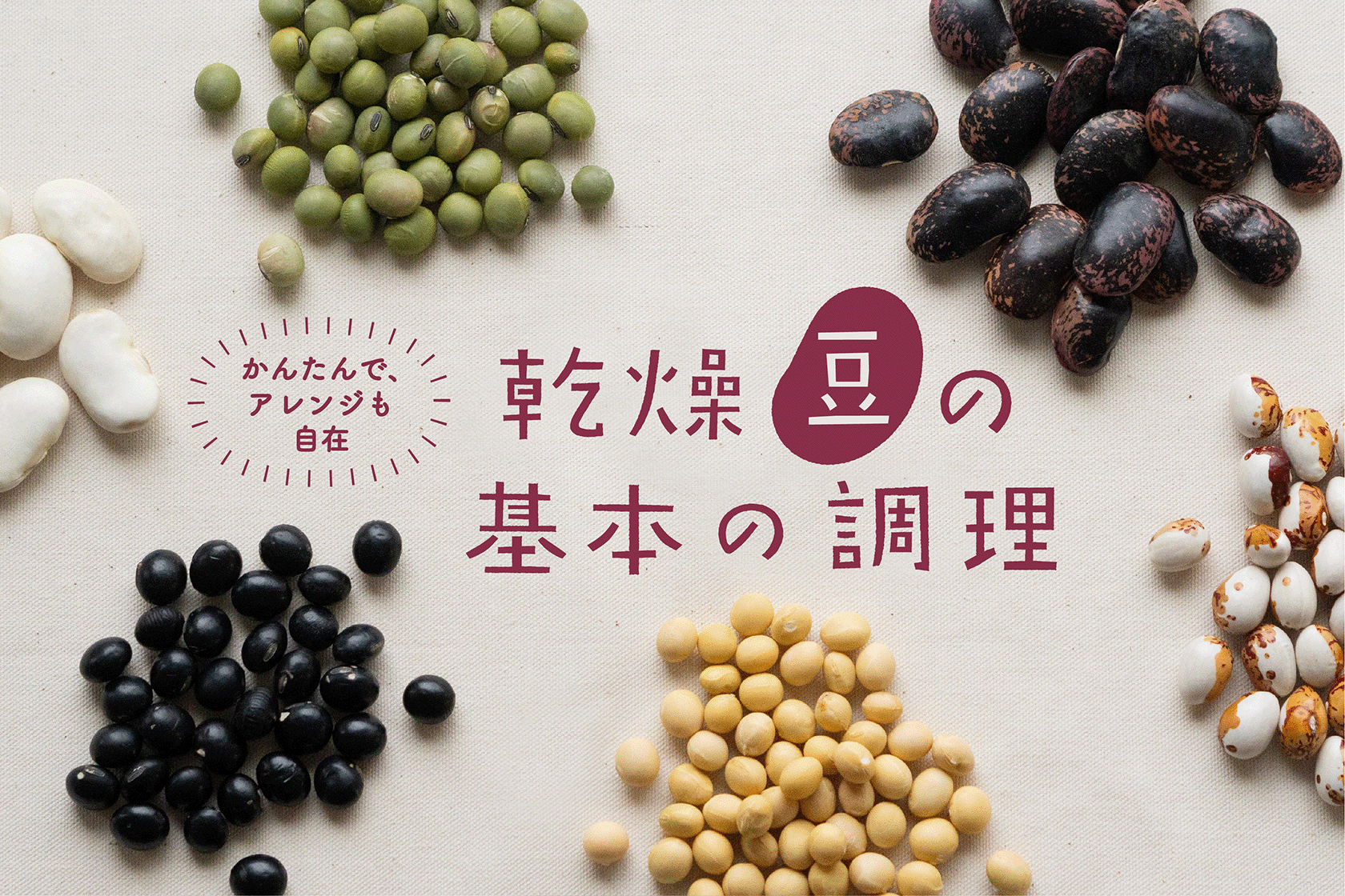 乾燥豆の基本の調理。かんたんで、アレンジも自在！ | 坂ノ途中 | 100 
