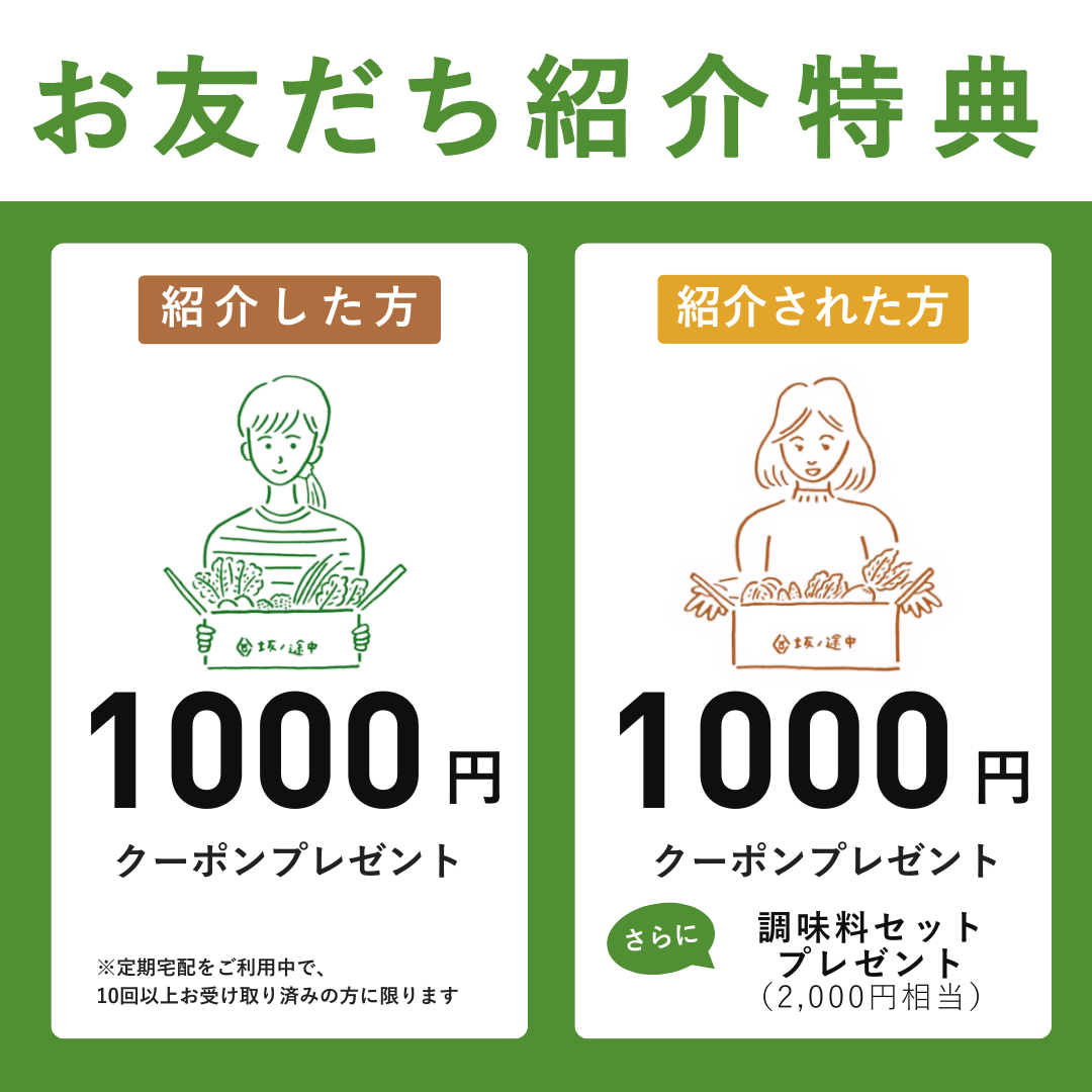 さあやさい.即購入OK‼︎ プロフ必読様 リクエスト 10点 まとめ商品 ご紹介者さま】お友だち紹介特典のご案内 | 坂ノ途中 | 100年先も