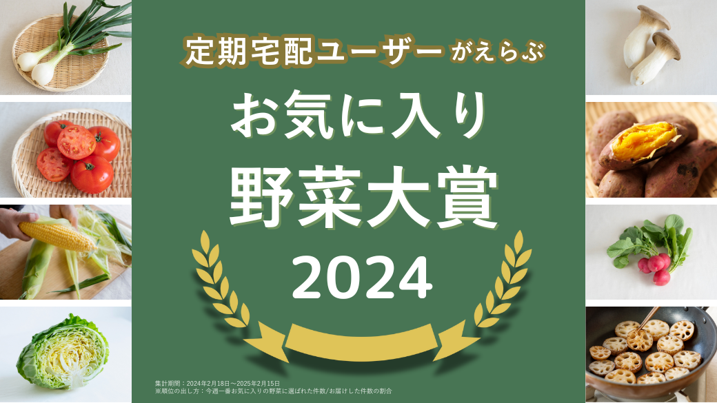 定期宅配ユーザーが選ぶ、お気に入り野菜大賞2024 | 坂ノ途中 | 100年