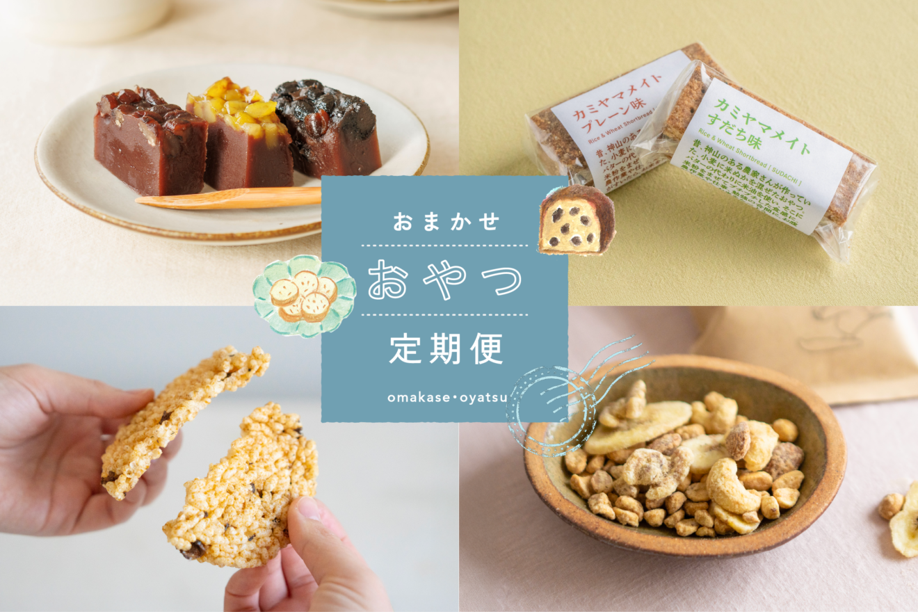 おまかせおやつ定期便[定期宅配] | 坂ノ途中Onlineshop | 出会う