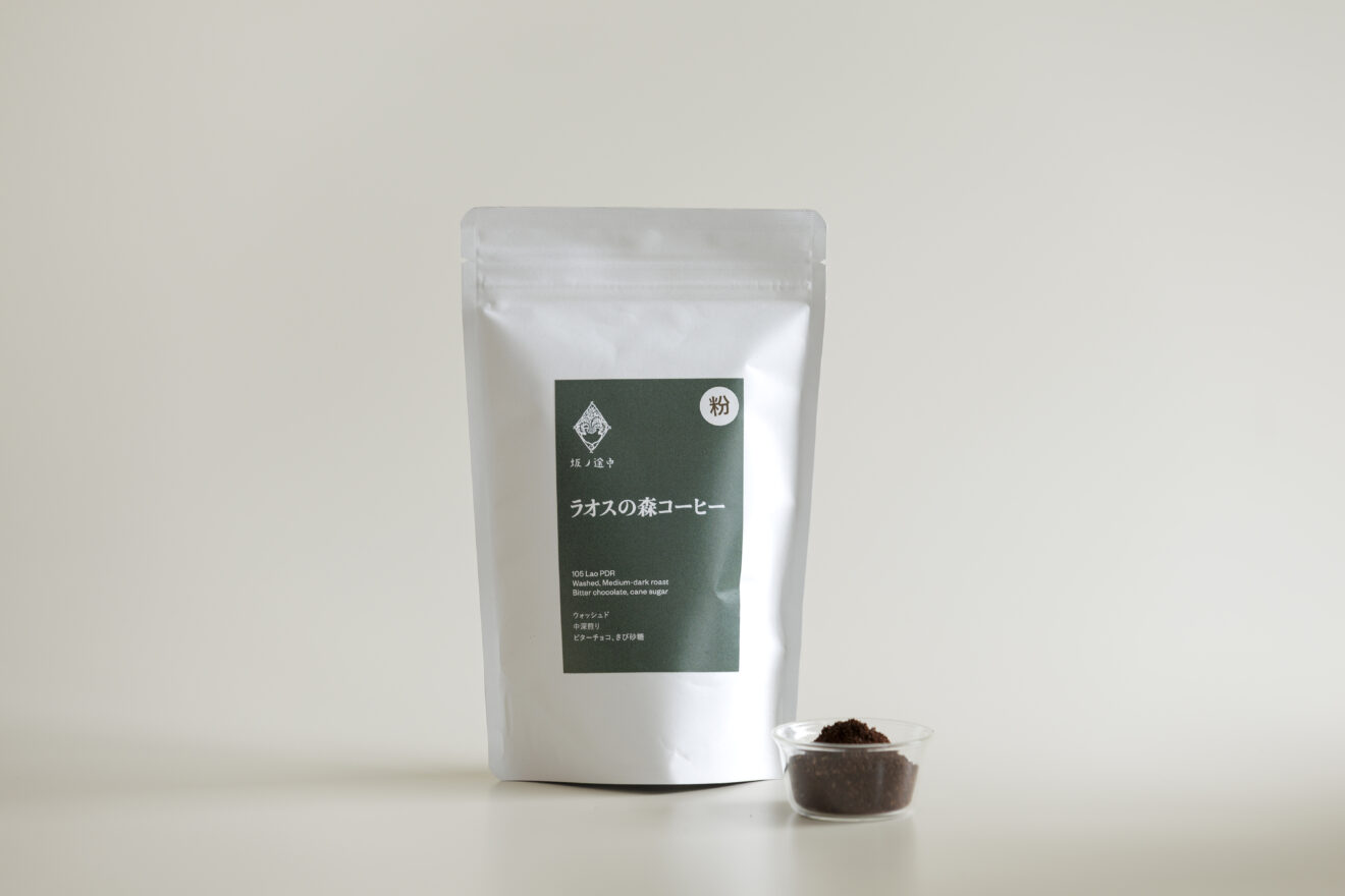 坂ノ途中 ラオスの森コーヒー 120g | 坂ノ途中Onlineshop | 出会う