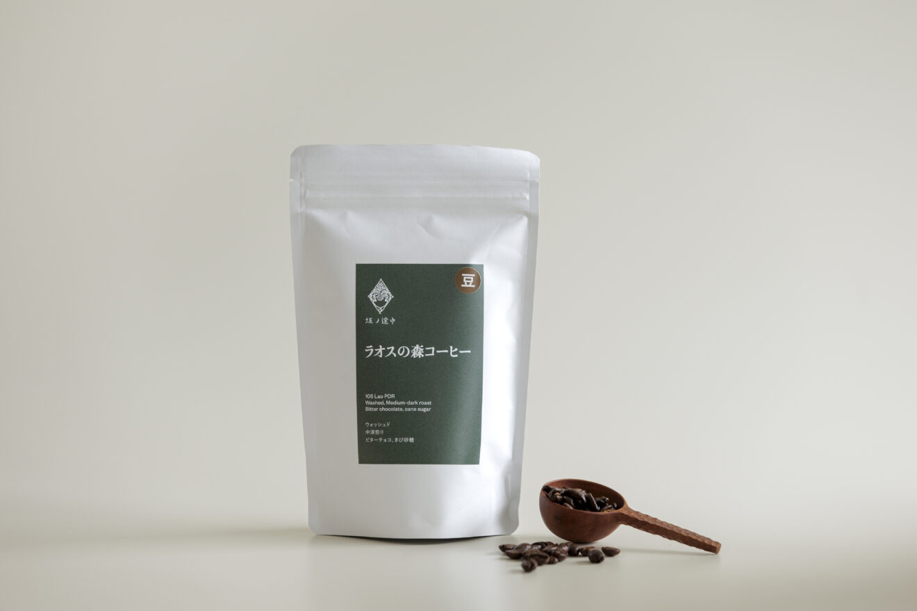 坂ノ途中 ラオスの森コーヒー 120g | 坂ノ途中Onlineshop | 出会う