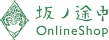 坂ノ途中 OnlineShop